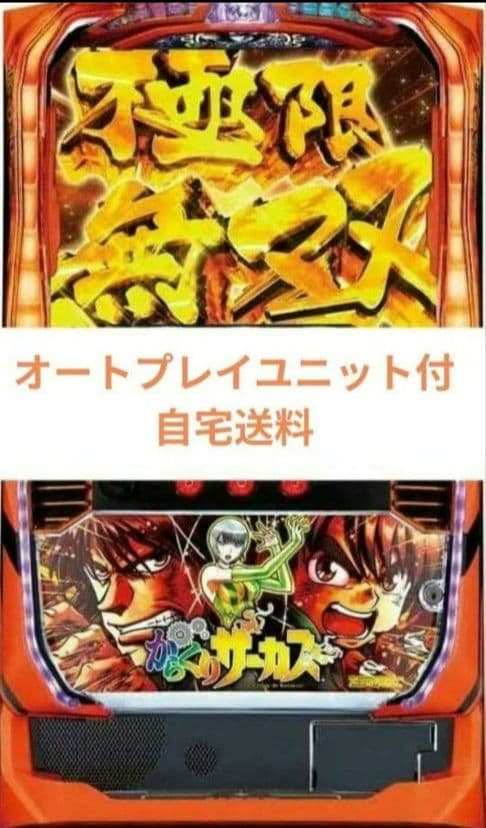 実機 からくりサーカス オートプレイスマスロユニット付 ㉚