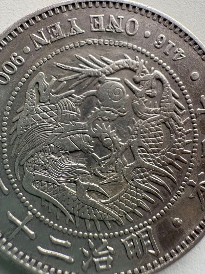 【本物保証】　一圓銀貨　明治23年銘