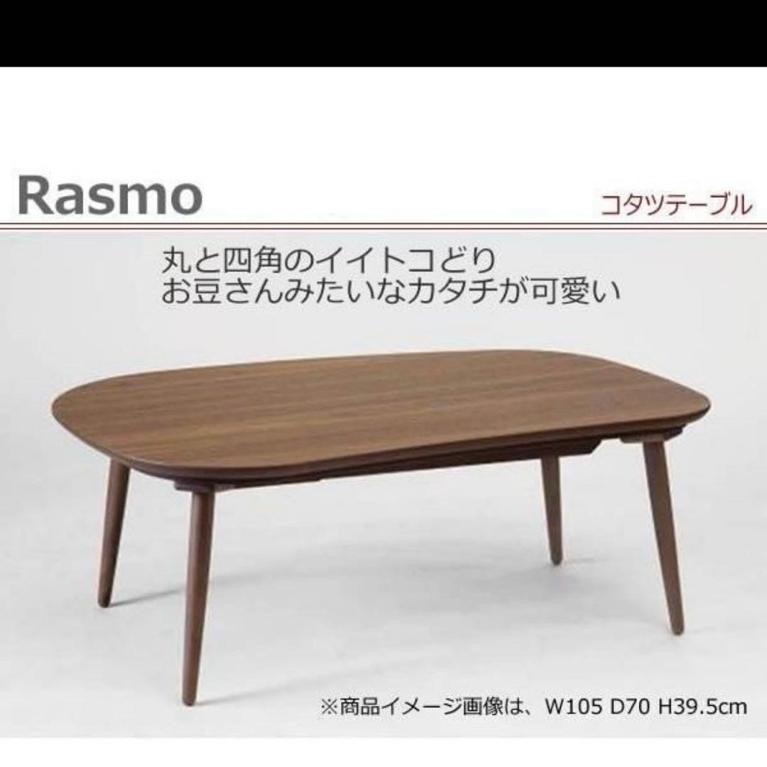 ハウリン　　ラスモ　こたつ　リビングテーブル　クルミ　国産　幅120