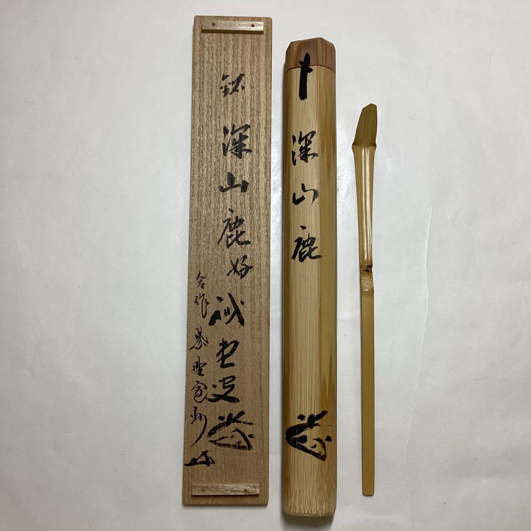 茶杓 深山鹿 藤井誡堂 木箱入 茶道具 古物品