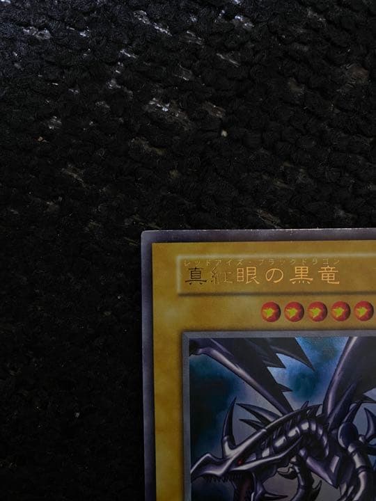 ②真紅眼の黒竜(レッドアイズブラックドラゴン)初期パック