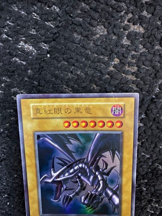 ②真紅眼の黒竜(レッドアイズブラックドラゴン)初期パック