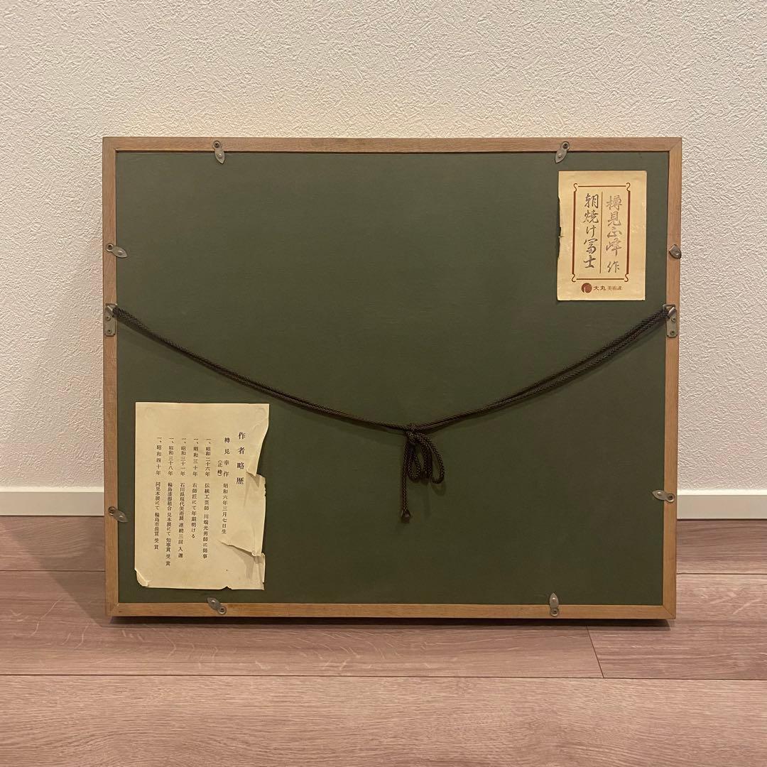 朝焼け富士 赤富士 輪島沈金 輪島塗 沈金蒔絵 漆絵 刻印 樽見幸作（正峰）作