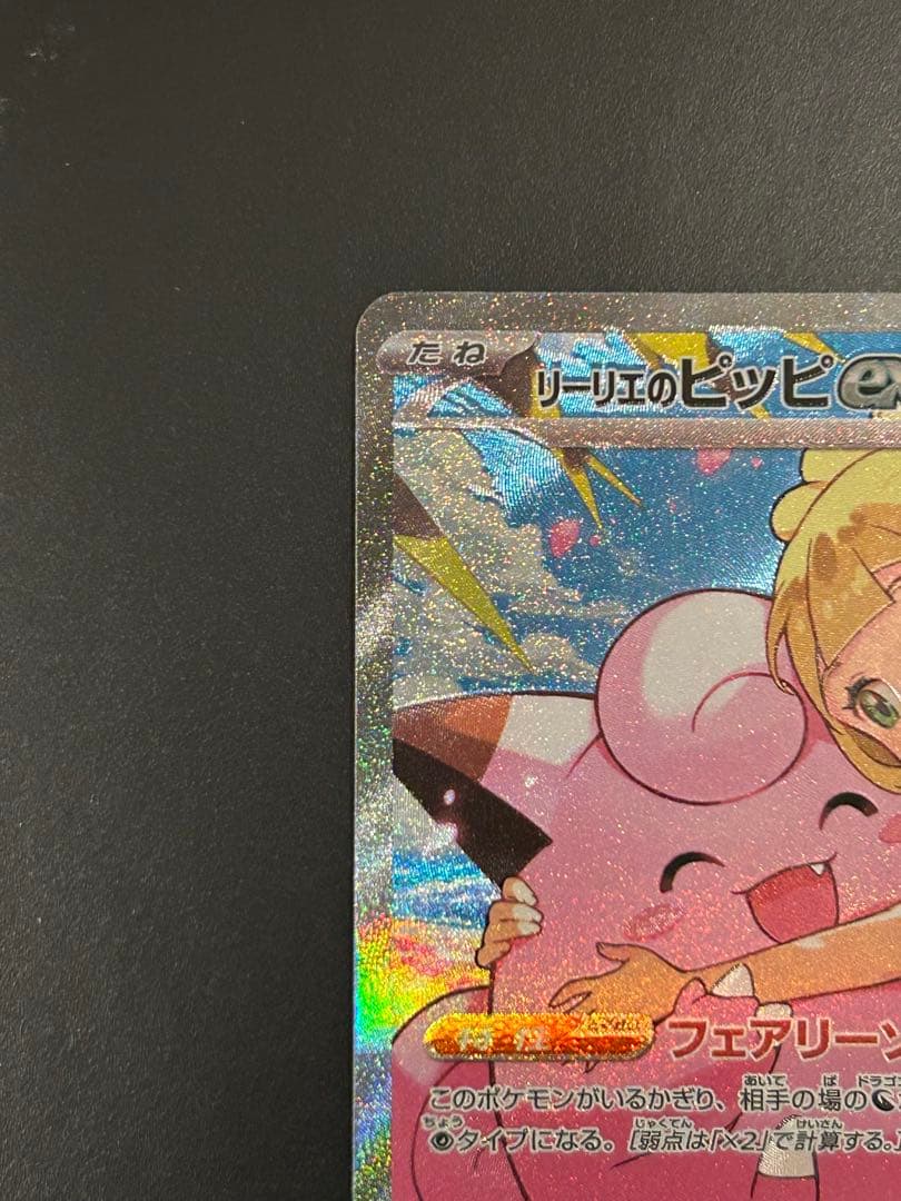 リーリエのピッピex SAR