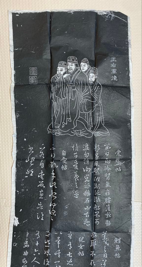 王右軍法帖　拓本