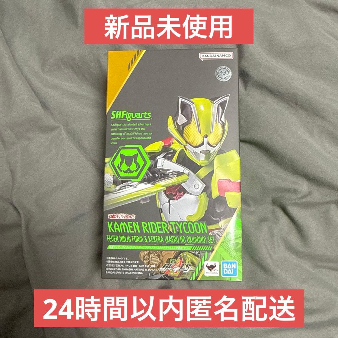 S.H.Figuarts仮面ライダータイクーンフィーバーニンジャフォーム＆ケケラ