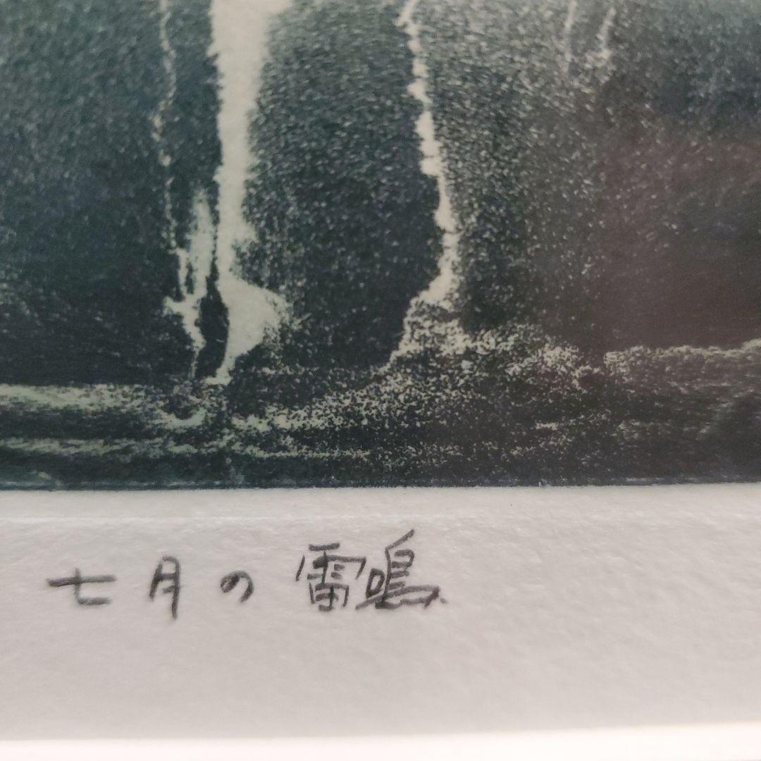 リトグラフ、抽象画、7月の雷鳴、15/45,若月公平、