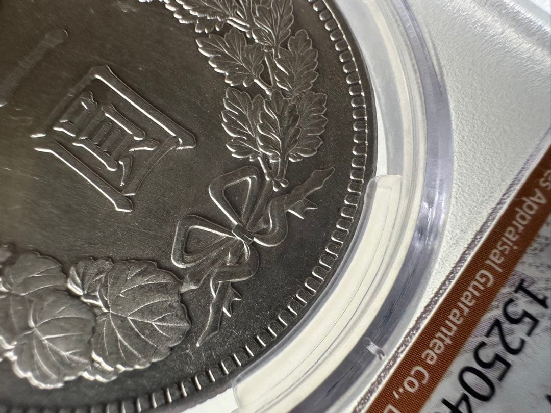 CAG鑑定済　一圓銀貨　明治36年銘　スラブケース入り　UNC判定　未使用