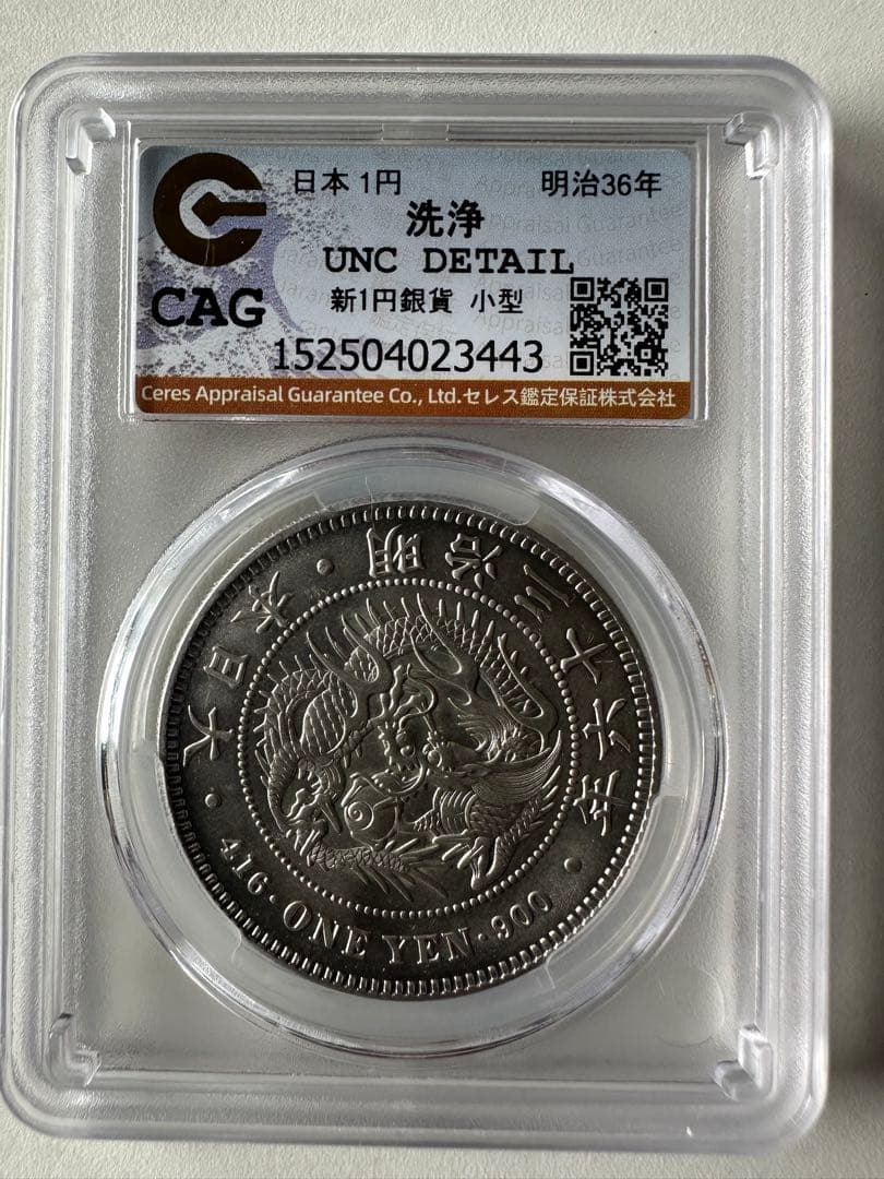 CAG鑑定済　一圓銀貨　明治36年銘　スラブケース入り　UNC判定　未使用