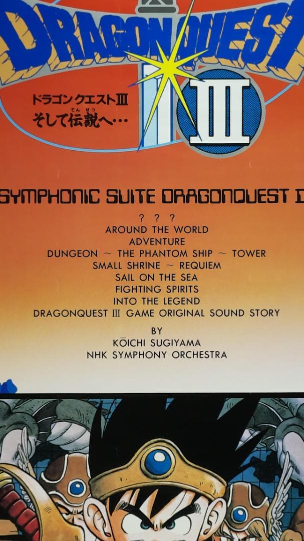 ドラゴンクエスト　B2ポスター