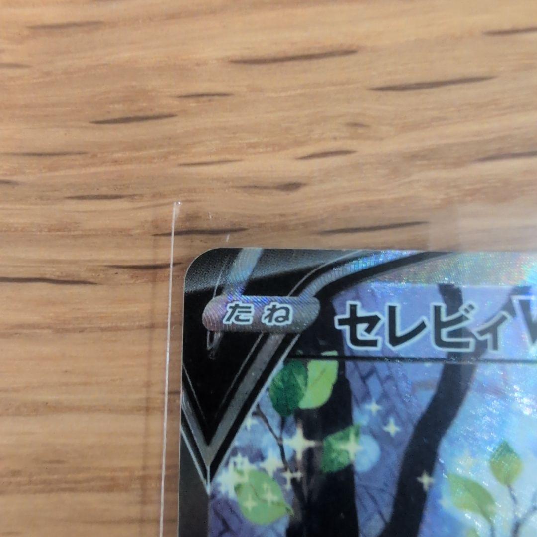 と*と様 ポケモンカード セレビィV(SA)【P】{175/S-P} [S-P]