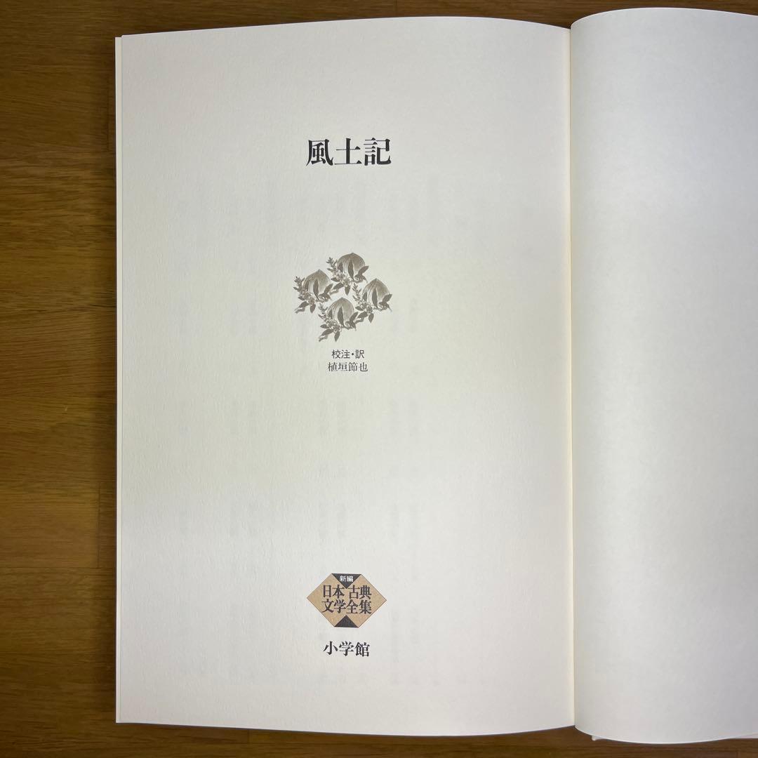 風土記・ 義経記 ・日本霊異記　記3巻セット　新編日本古典文学全集　小学館