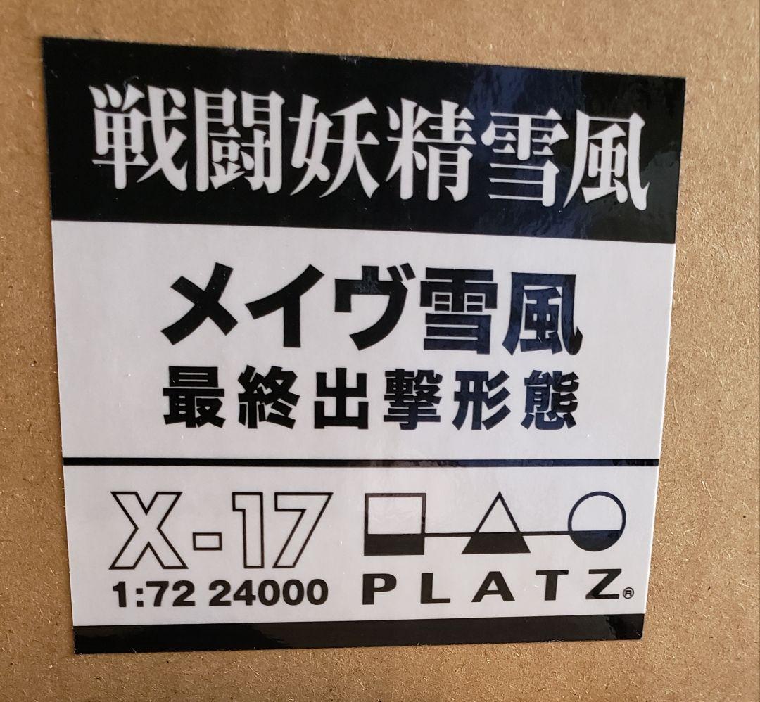 プラッツ 戦闘妖精雪風