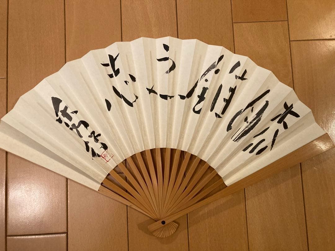 故　藤沢秀行名誉棋聖　扇子