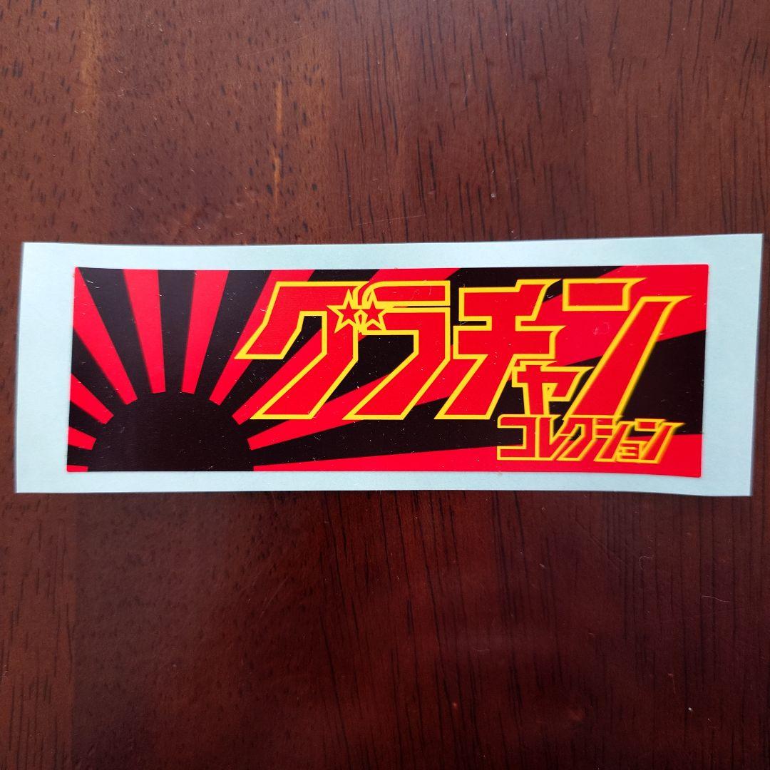 優奈グラチャンコレクションミニカー54台セットとグラチャンステッカー