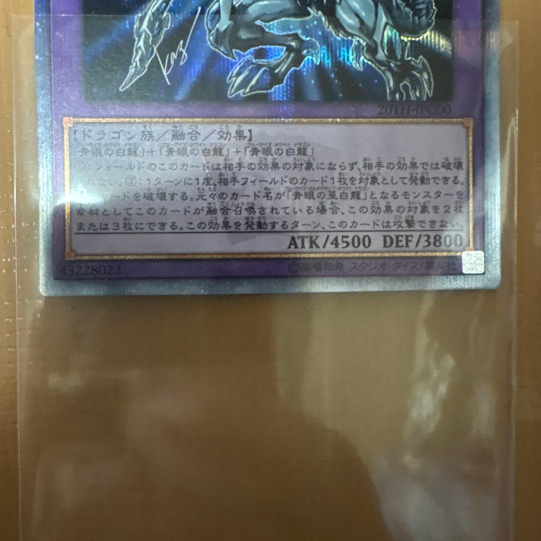 青眼の究極亜竜20th