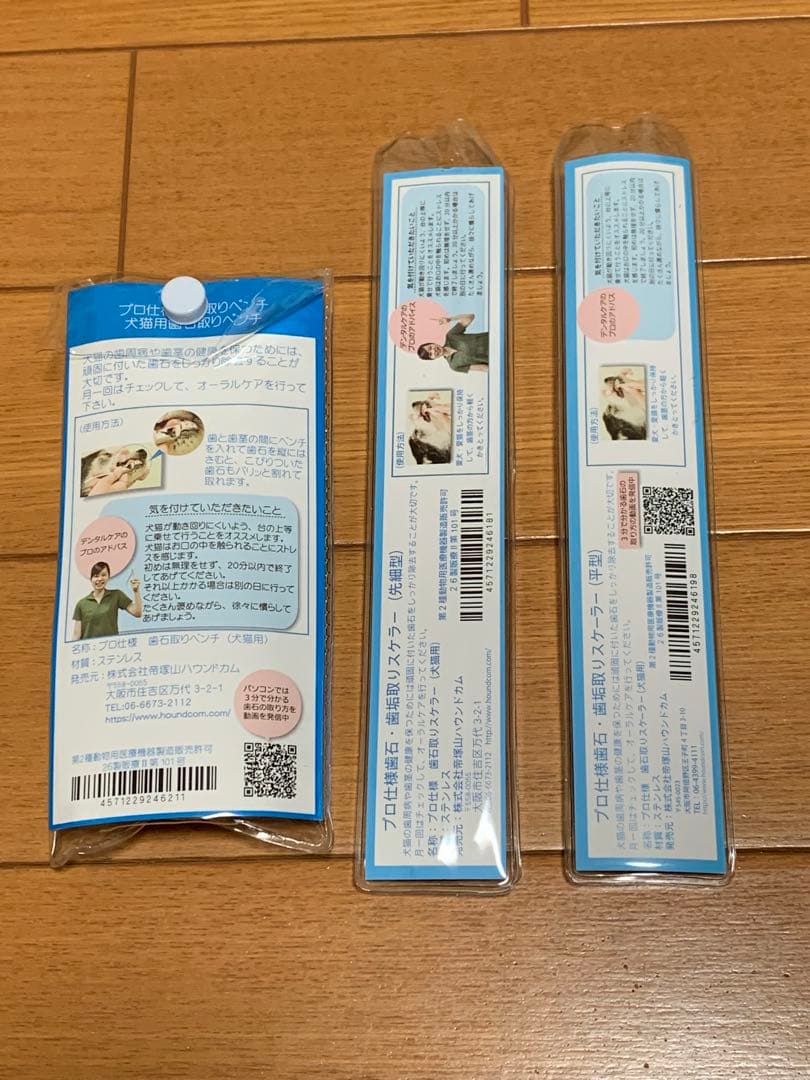 帝塚山ハウンドカム 歯石取りペンチ・スケラー 3点セット
