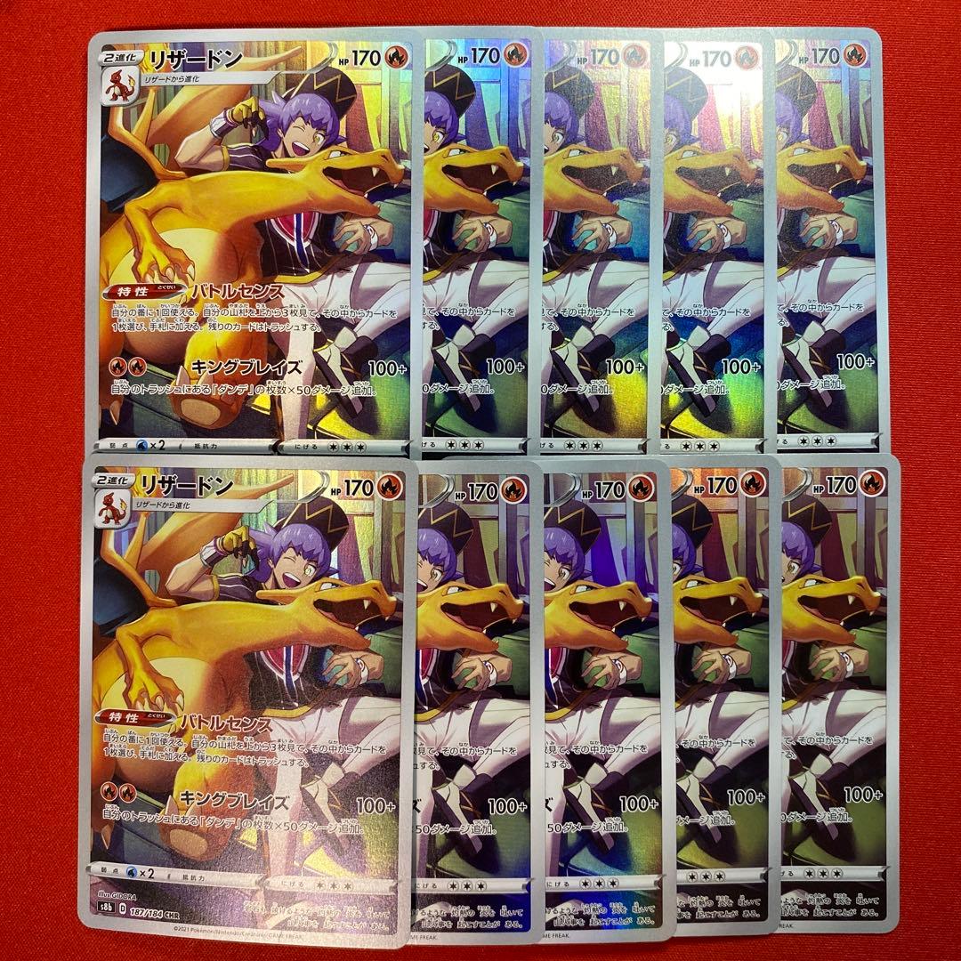 【まとめ売り】 ポケモンカード リザードン chr 10枚セット