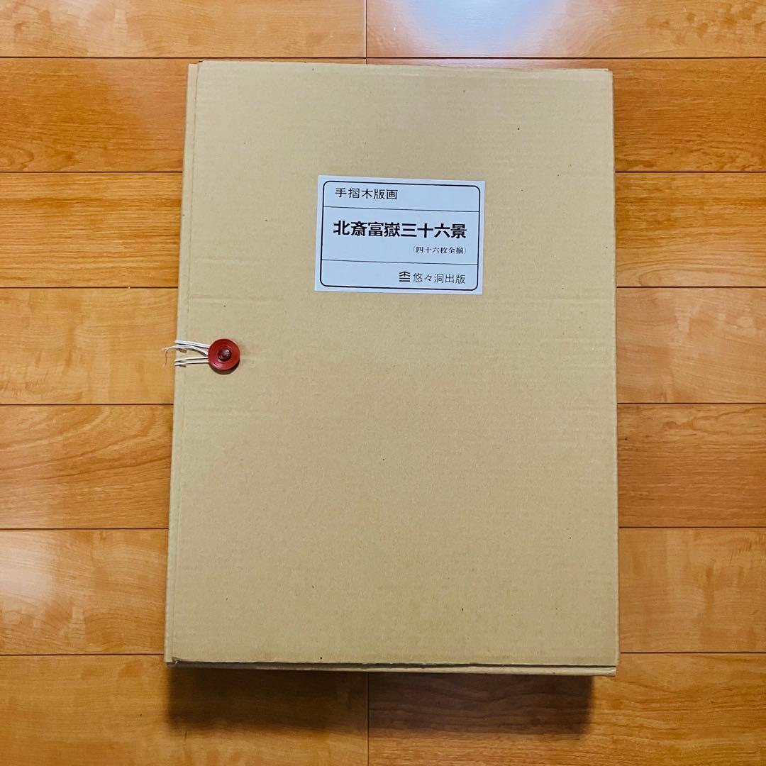 葛飾北斎　富嶽三十六景　木版画　浮世絵　悠々洞出版