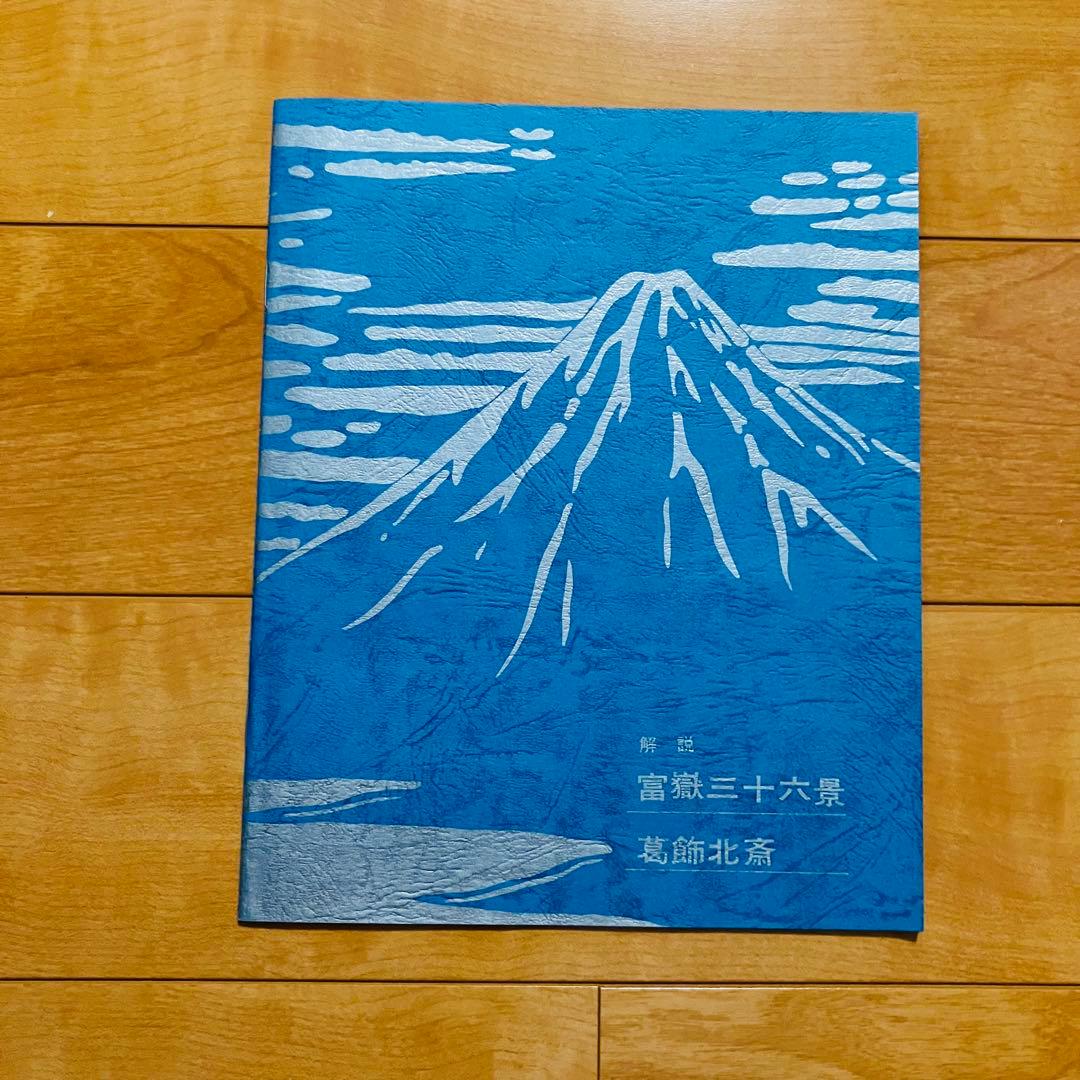 葛飾北斎　富嶽三十六景　木版画　浮世絵　悠々洞出版