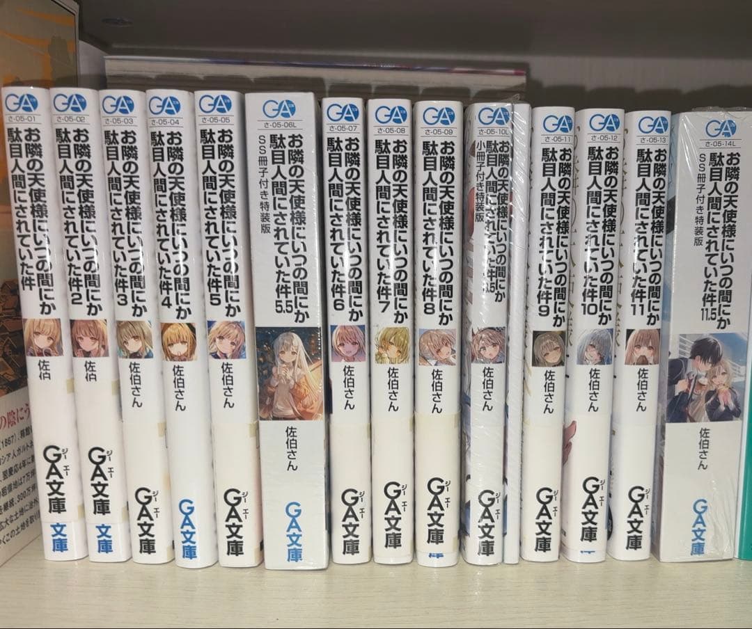 お隣の天使様にいつの間にか駄目人間にされていた件 全巻セット