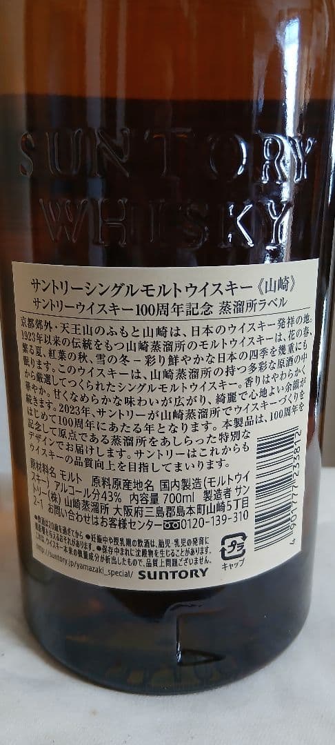 山崎 シングルモルトウイスキー 700ml 100周年記念 新品、未開封