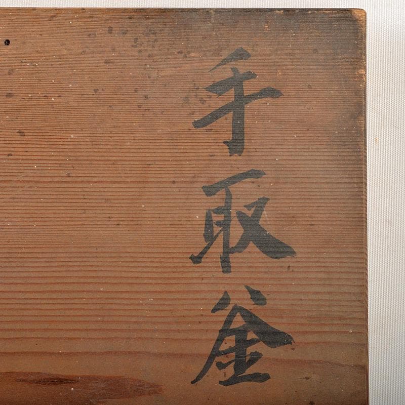 煎茶道具　手取釜　鉄瓶　鉄釜　時代箱付　C　R7077B