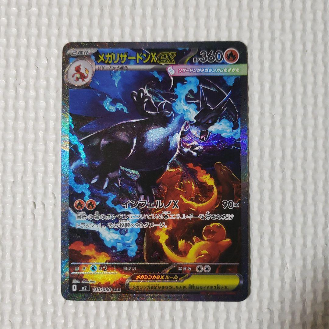 ポケモンカード　メガリザードンex x sar