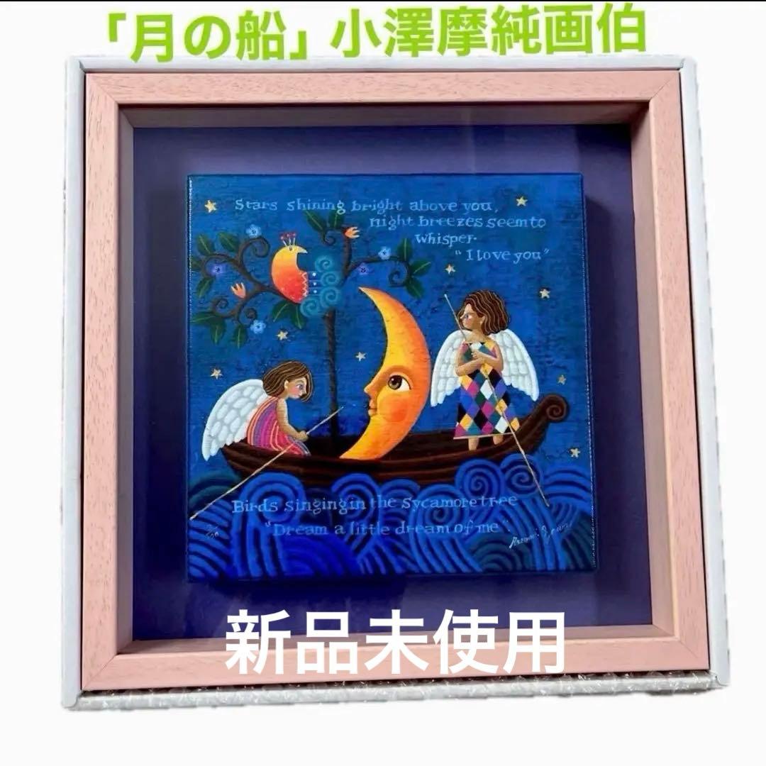 月の船 小澤摩純 水彩画 フレーム付き