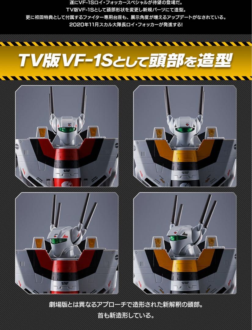 【新品未開封】DX超合金 VF-1S ロイ•フォッカースペシャル 初回限定版