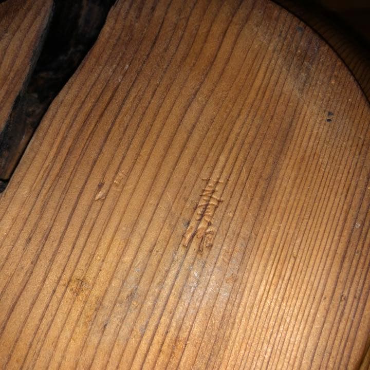 世界遺産屋久杉 芝実作　天然木オブジェくりぬき壺　屋久島　和　美木目　土埋木