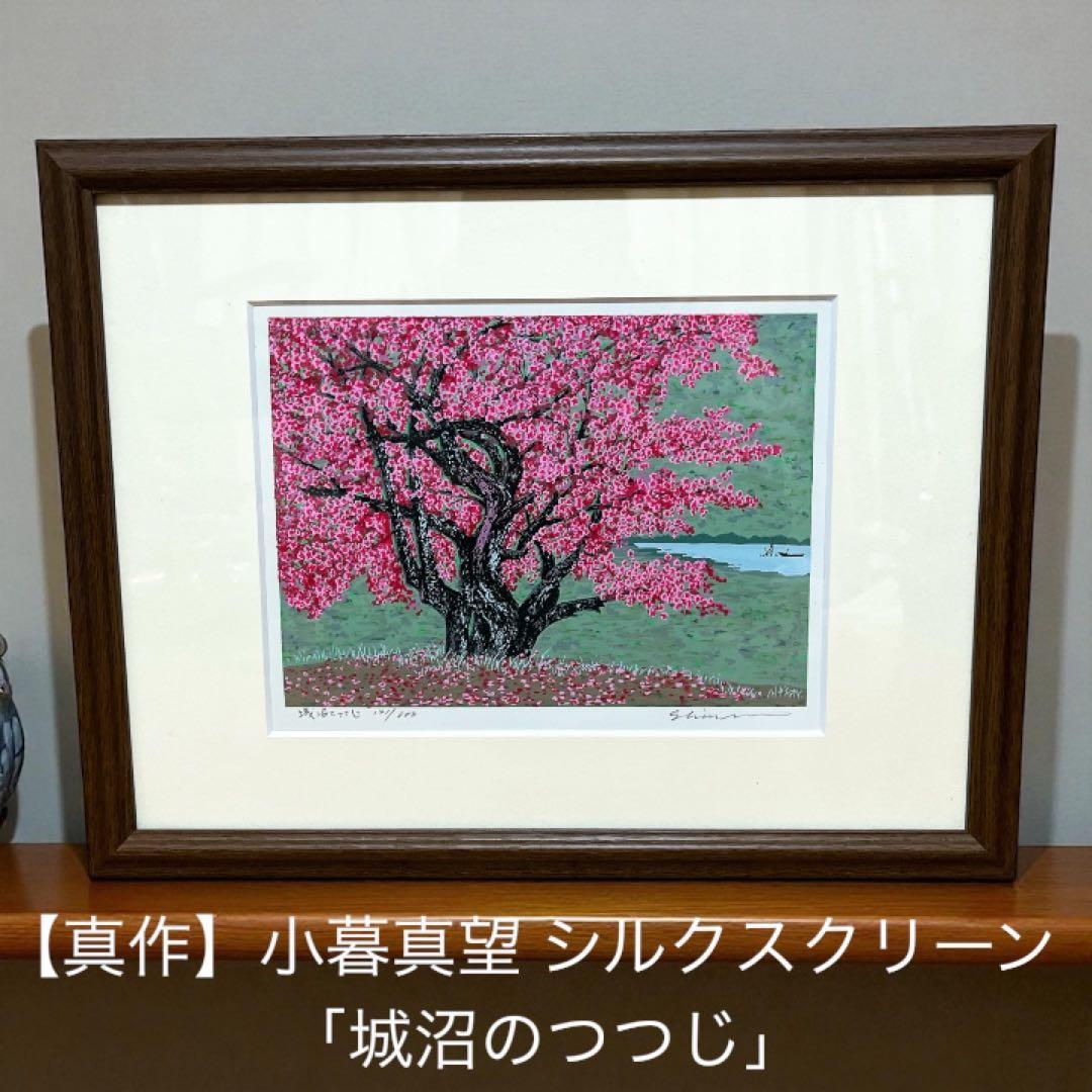 真作 版画　シルクスクリーン　小暮真望　「城沼のつつじ」