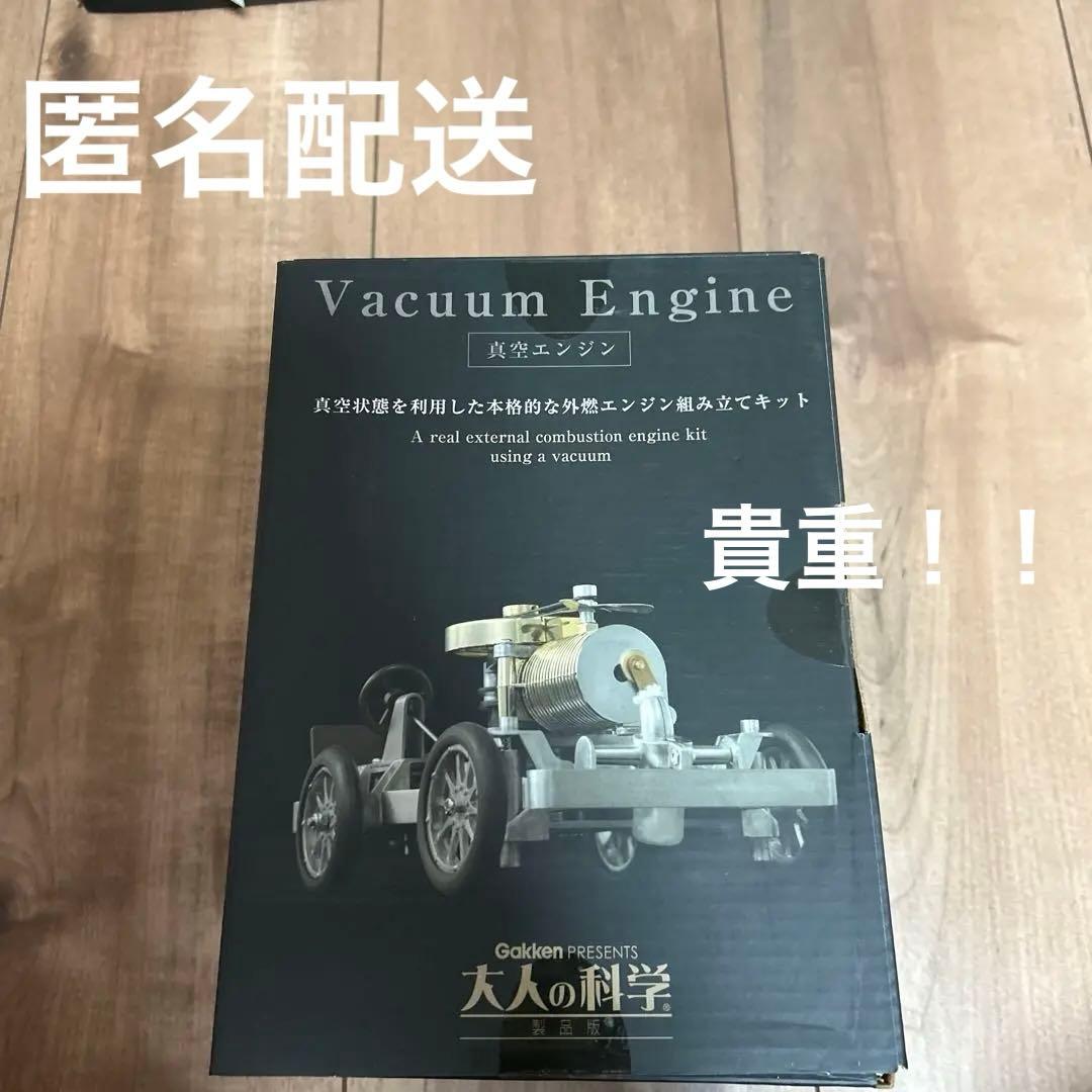 大人の科学 真空エンジン　（2009年発売・未使用・長期保管品）