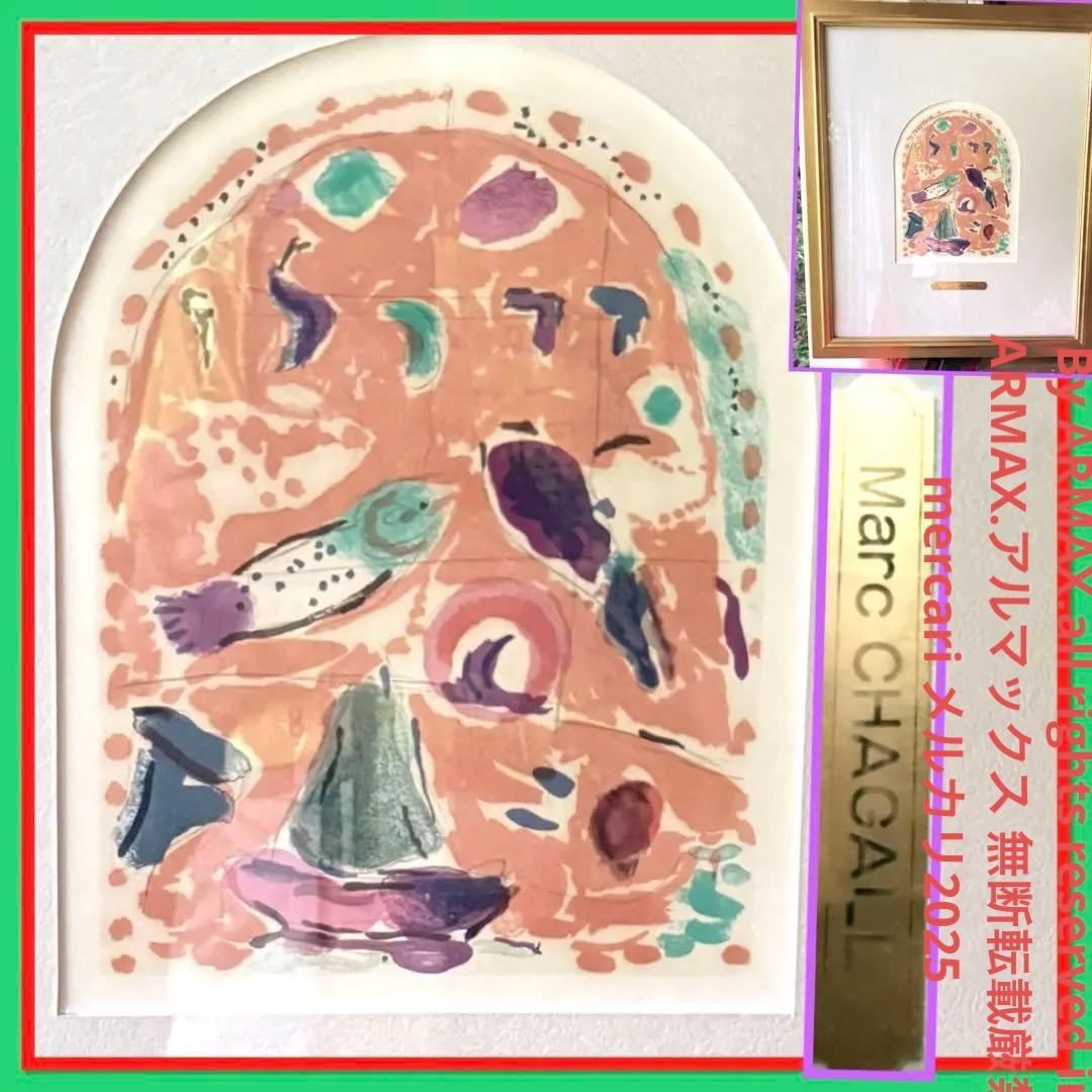 2167様感謝‼️真作マルク・シャガール「ザブロン族」エルサレムウィンドウ石版画