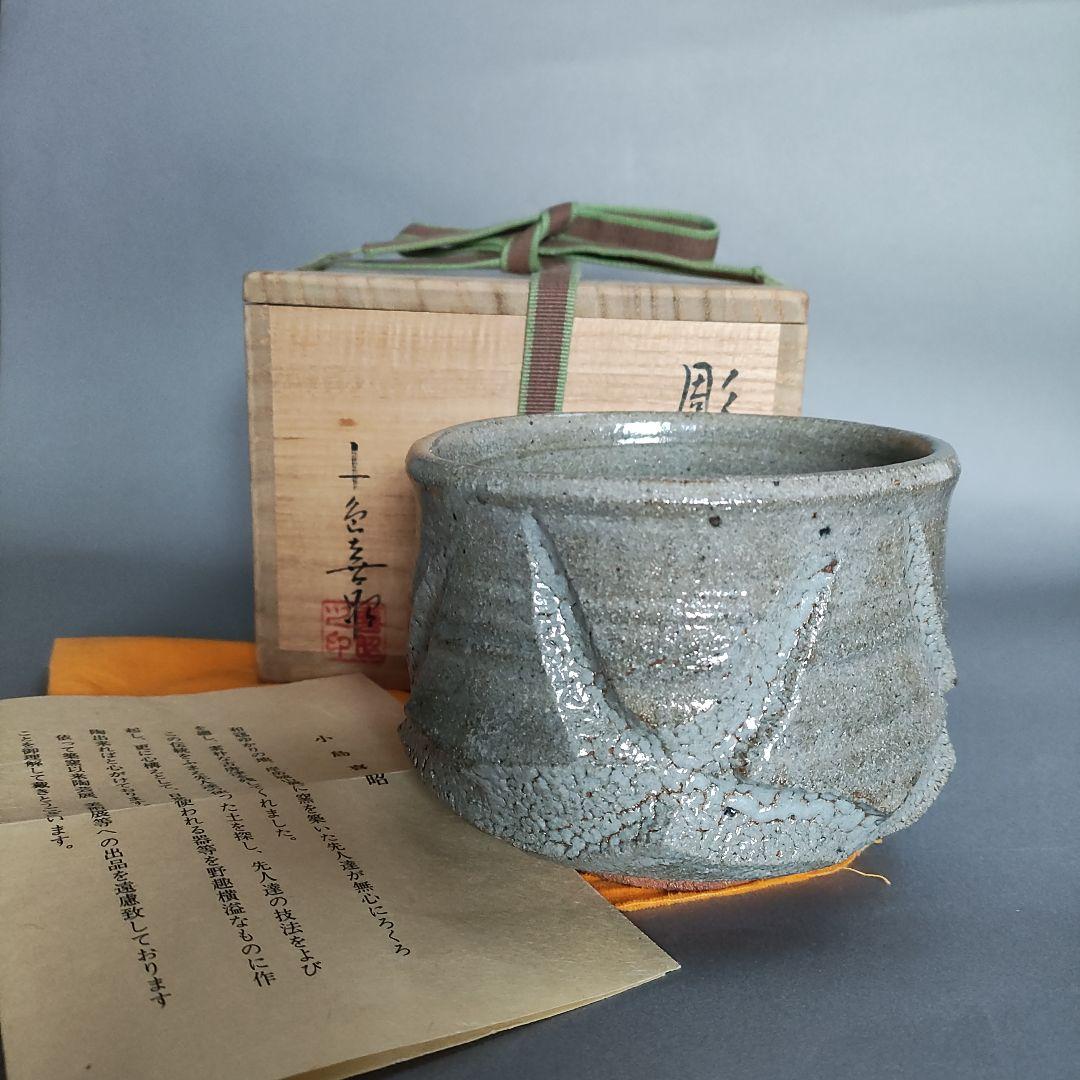 小島喜昭　彫唐津茶碗　唐津焼　小島直喜