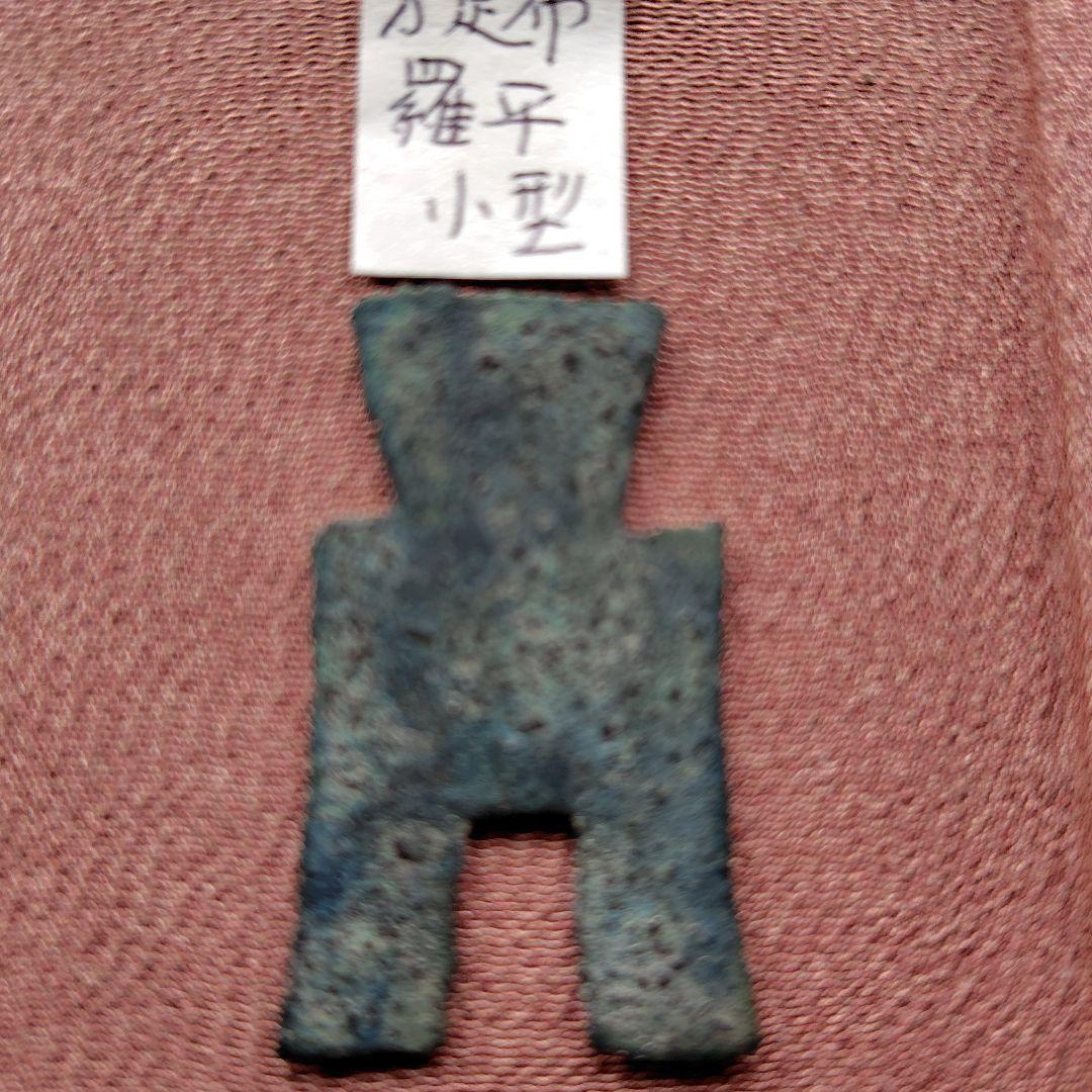 ラ*猫様 方足布 　羅平　小様　古文銭 　春秋戦国　 燕　中国 　貨幣