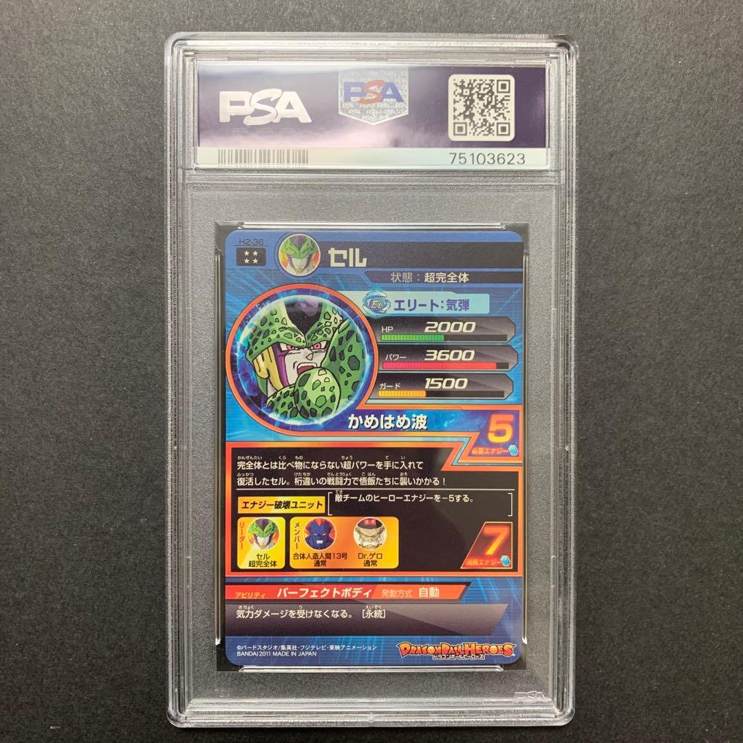 ドラゴンボールヒーローズ　h2-36 セル　psa10