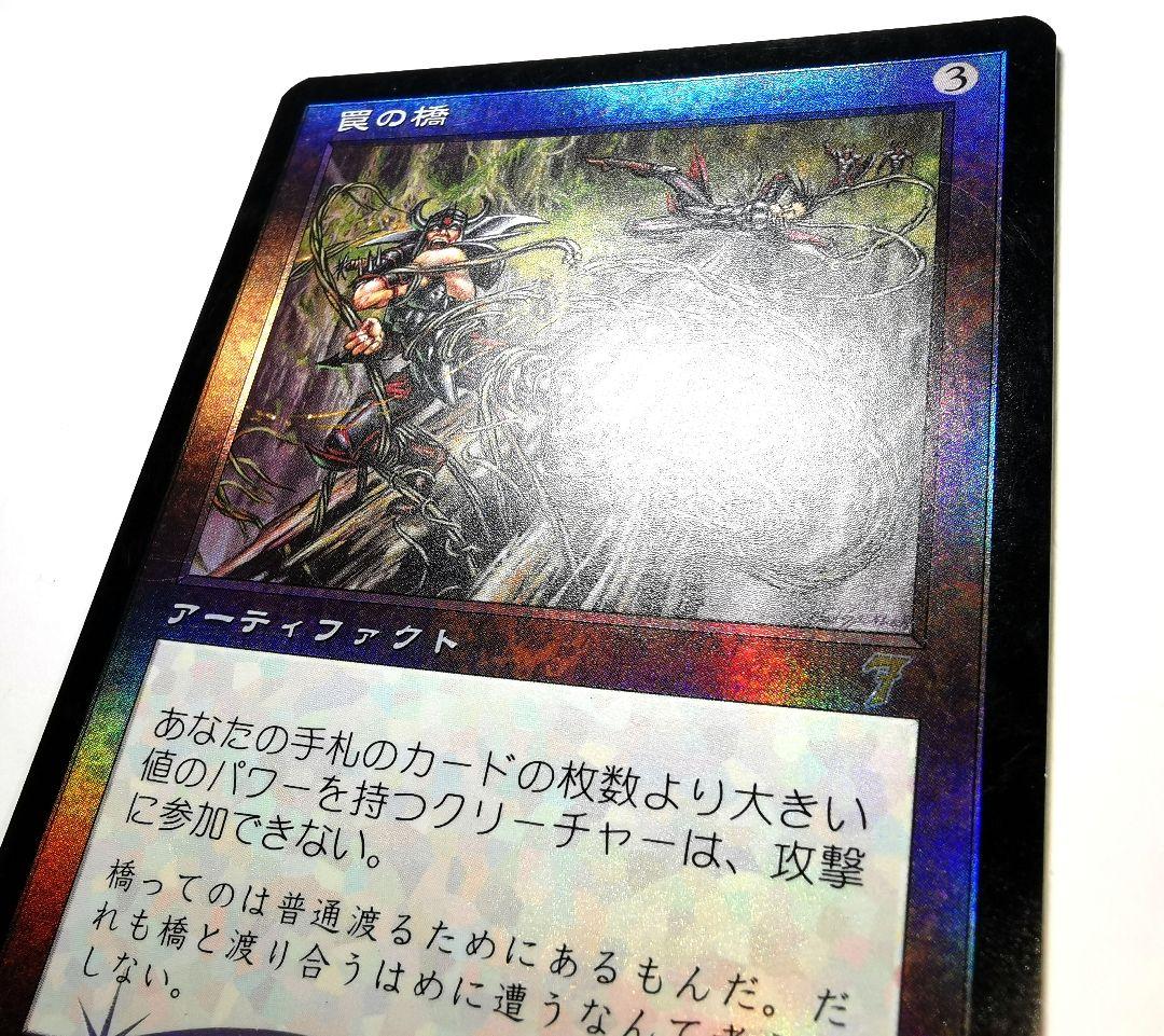 MTG Foil 罠の橋 第7版 日本語