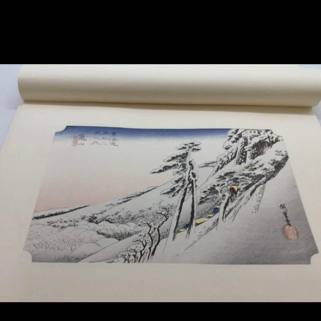 廣重 保永堂版 東海道五十三次 東海銀行蔵７枚セット