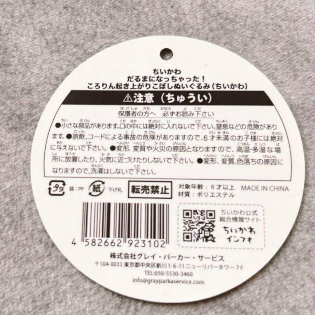 ちいかわ だるまになっちゃった！ ころりん起き上がりこぼし　ハチワレ　うさぎ