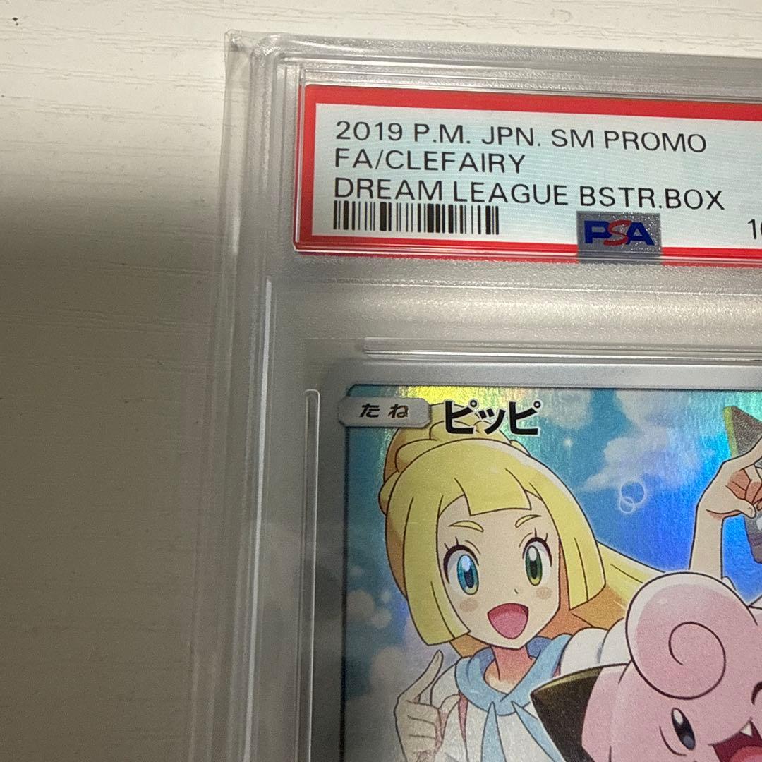 ス*ド様 ピッピ psa10