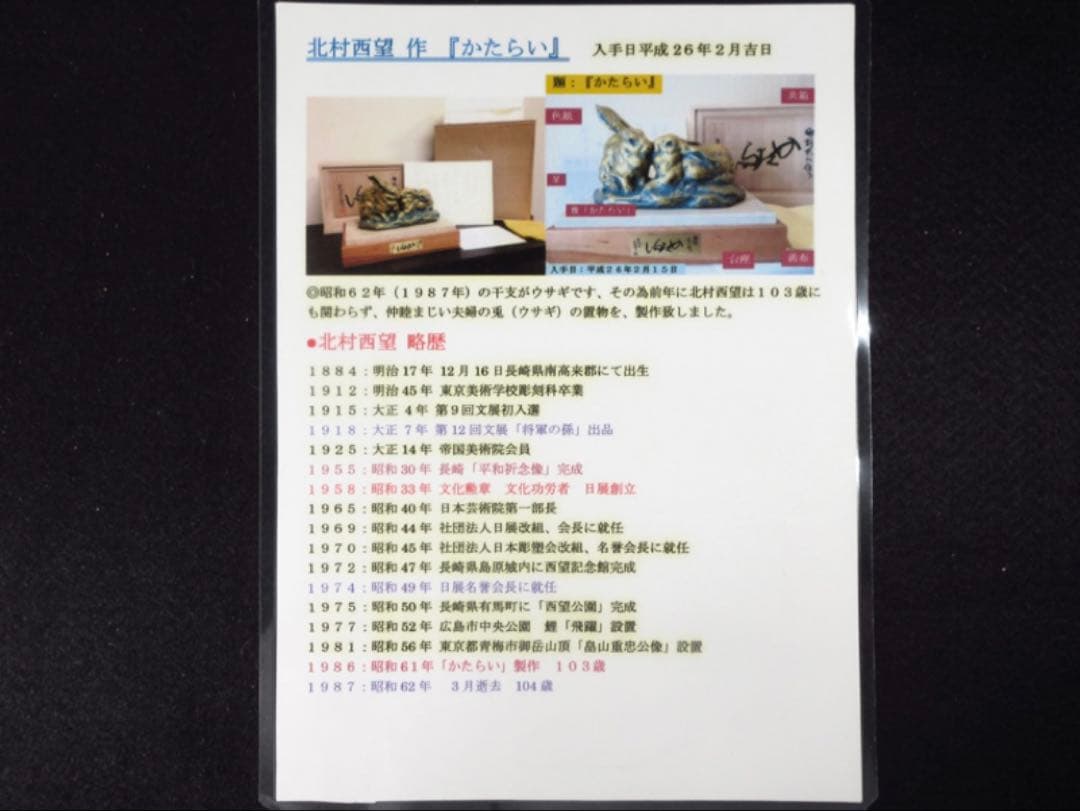 文化勲章受章彫刻家「西村西望」造 彫刻兎に題す 銘「かたらい」ブロンズ像