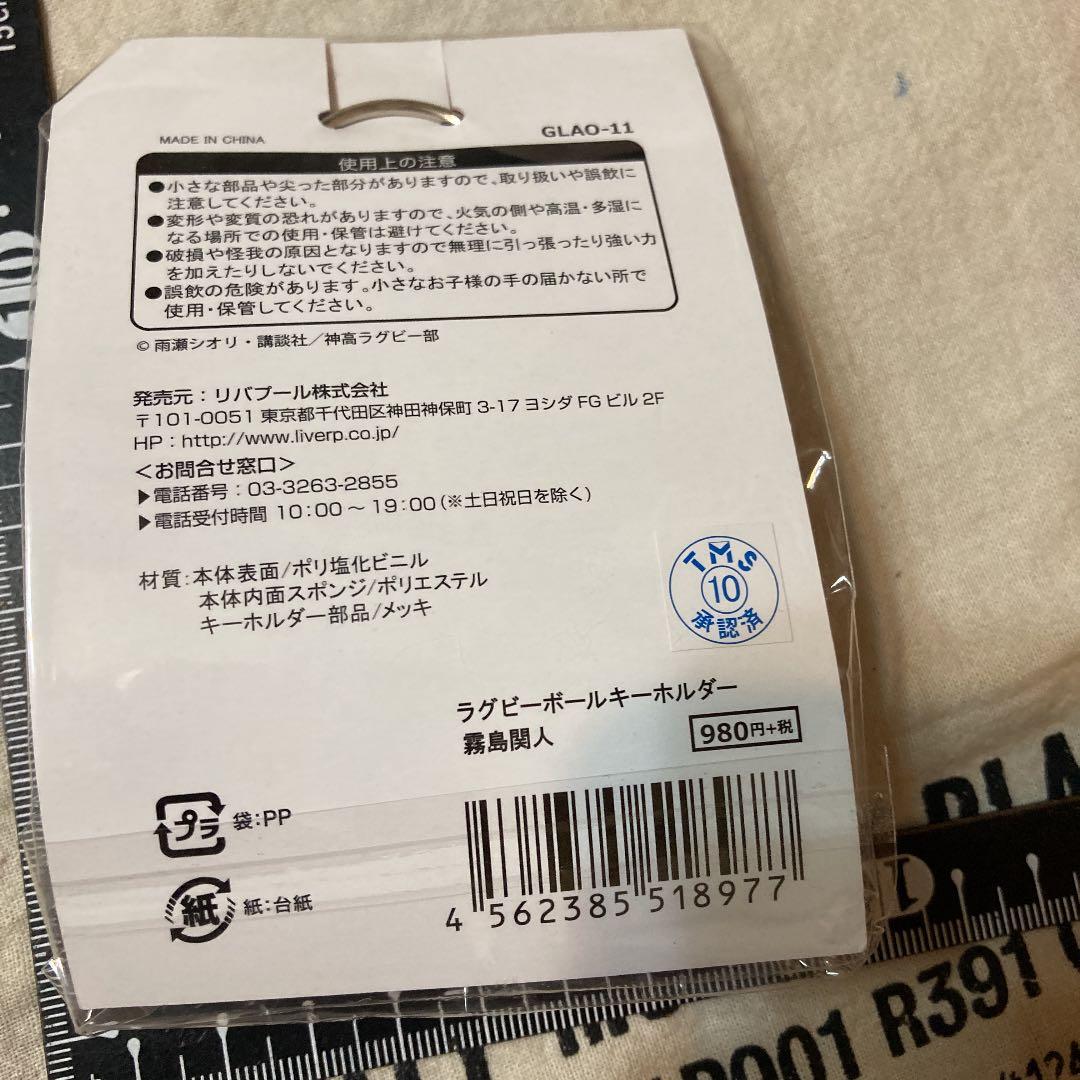 ラグビーキーホルダー　霧島関人　新品未使用