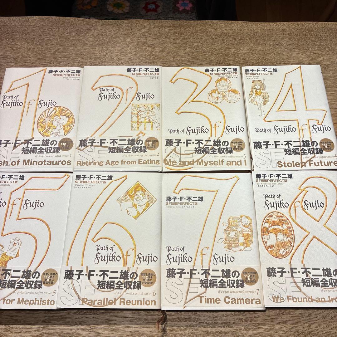 藤子・F・不二雄SF短編集<PERFECT版> 全8巻