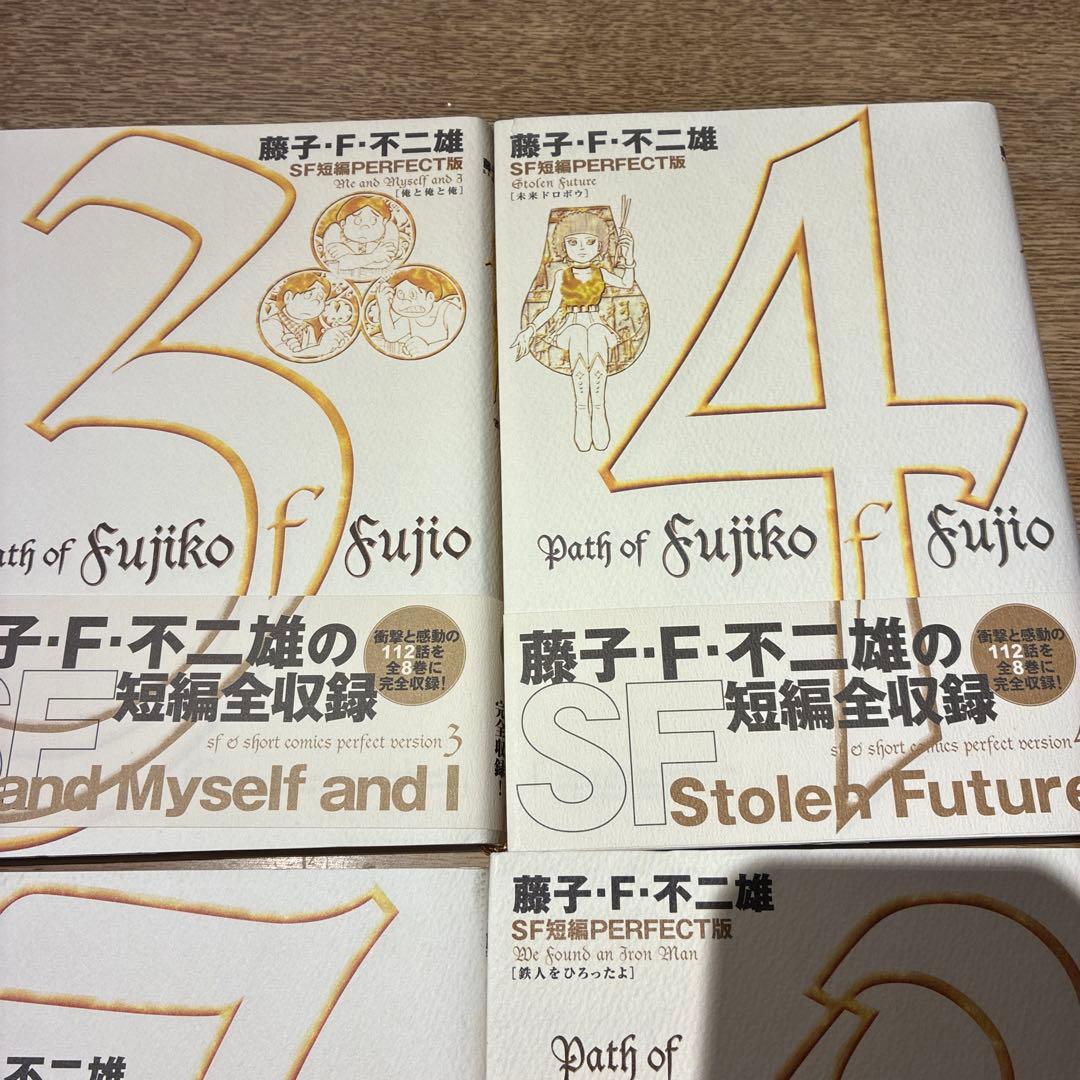 藤子・F・不二雄SF短編集<PERFECT版> 全8巻