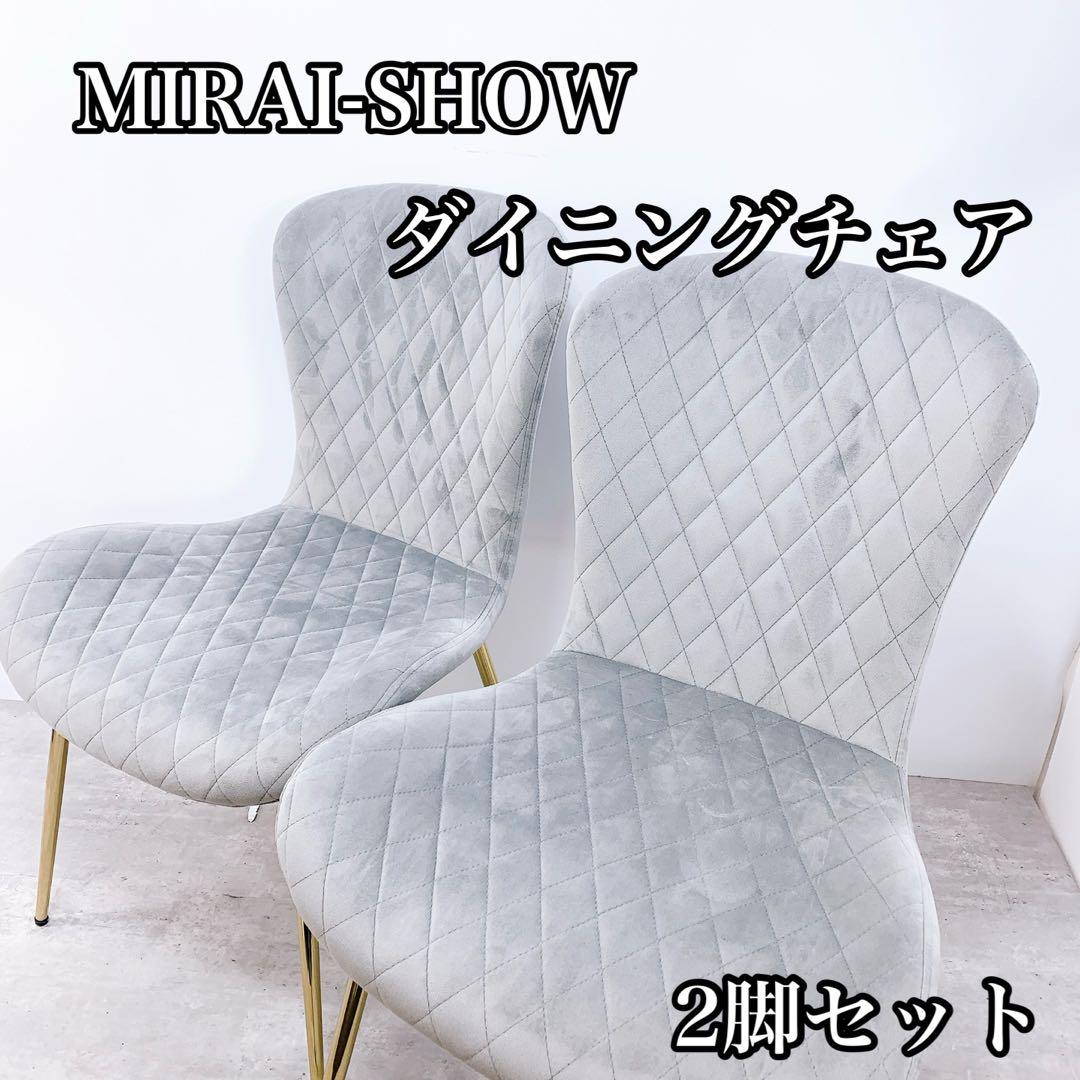 MIRAI-SHOW ダイニングチェア RA-DN-023 2個セットベロア調