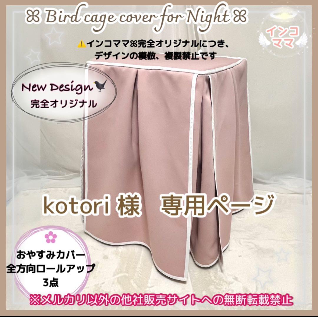 おやすみカバー 【3点】 遮光1級 日本製 防炎 鳥かごカバー kotori 様
