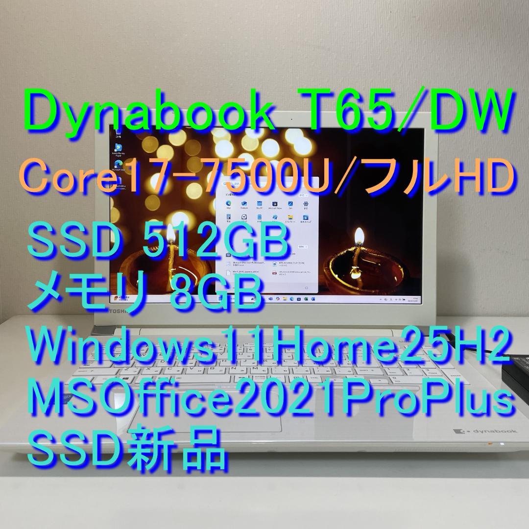 第7世代ＤynabookT65/DW i7-7500U SSD512GB 8G