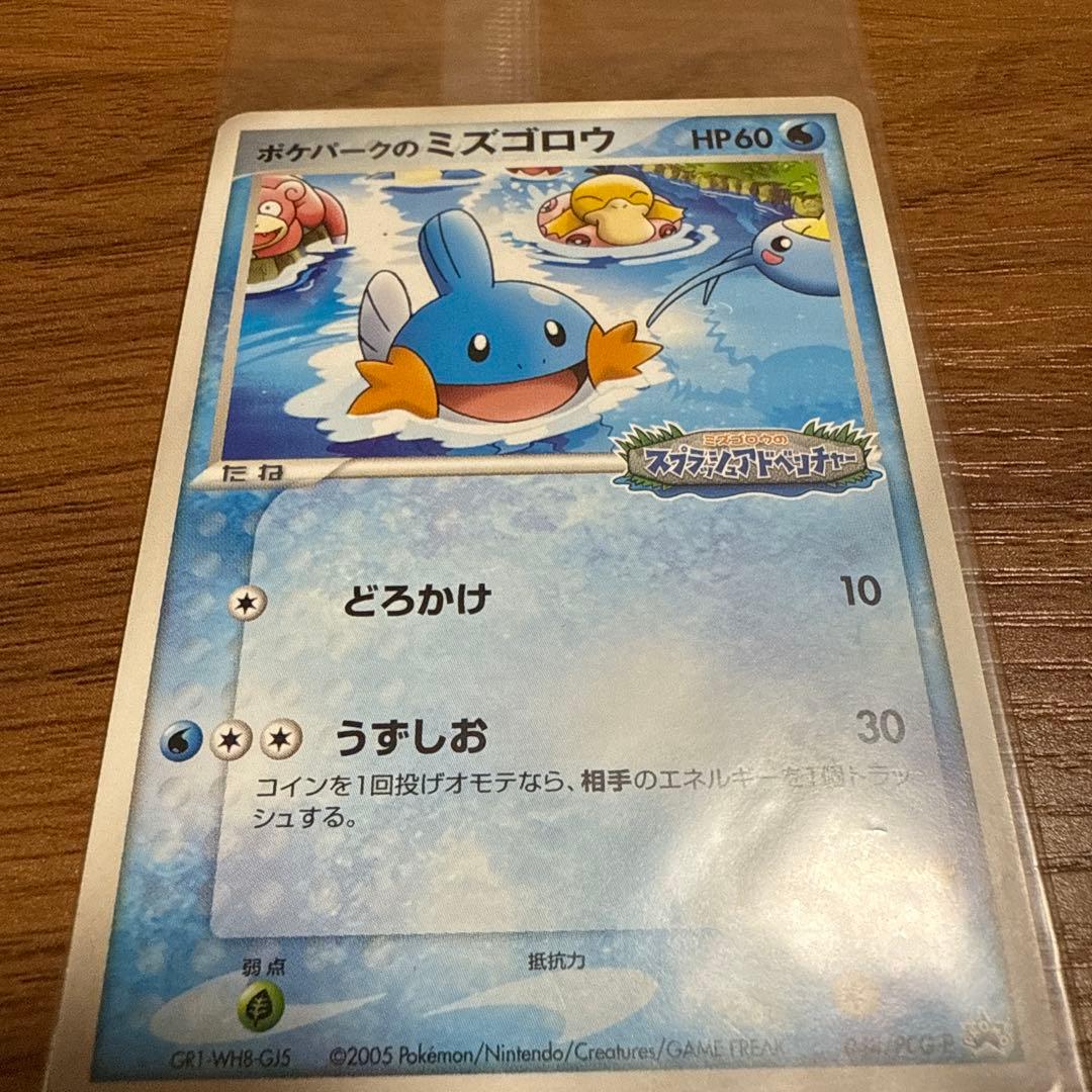 ポケモンカード ポケパークのミズゴロウ スプラッシュアドベンチャー 未開封