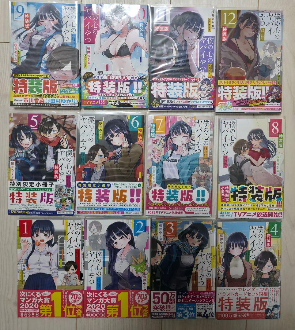 僕の心のヤバイやつ 既刊12巻セット　特装版　店舗特典付き